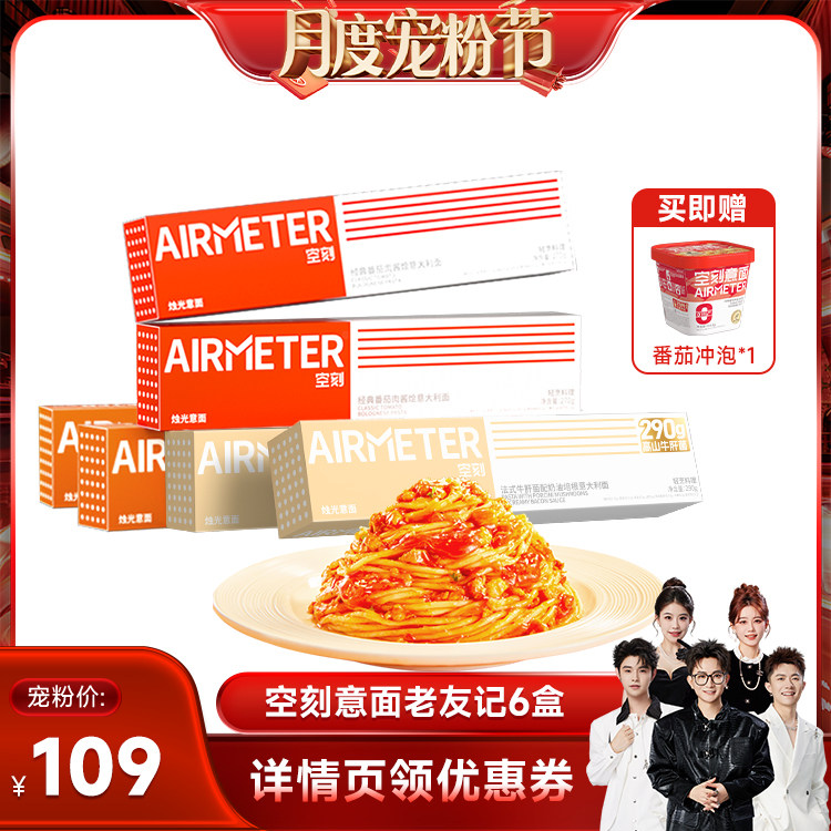 【香菇来了】空刻旗舰店经典番茄肉酱意面组合6盒