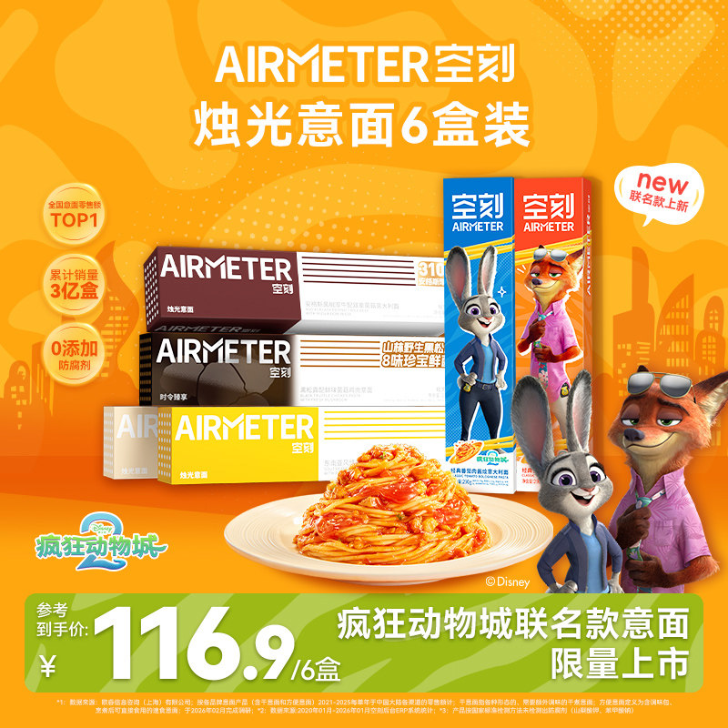 空刻疯狂动物城联名番茄肉酱意大利面速食6盒装空客儿童早餐意面