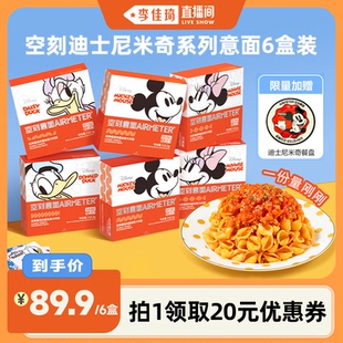 空刻迪士尼米奇系列兒童意面番茄肉醬6盒裝 李佳琦直播間