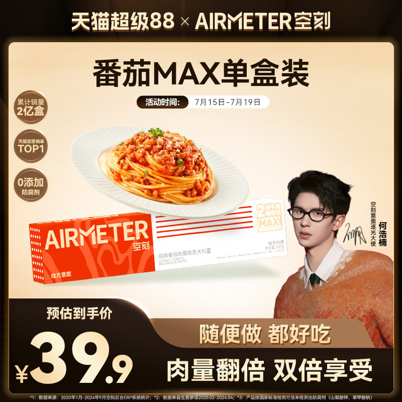 AIRMETER/空刻双倍牛肉意面单盒