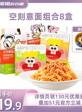 【所有姐姐的衣橱】空刻意面旗舰店迪士尼番茄肉酱意面8盒