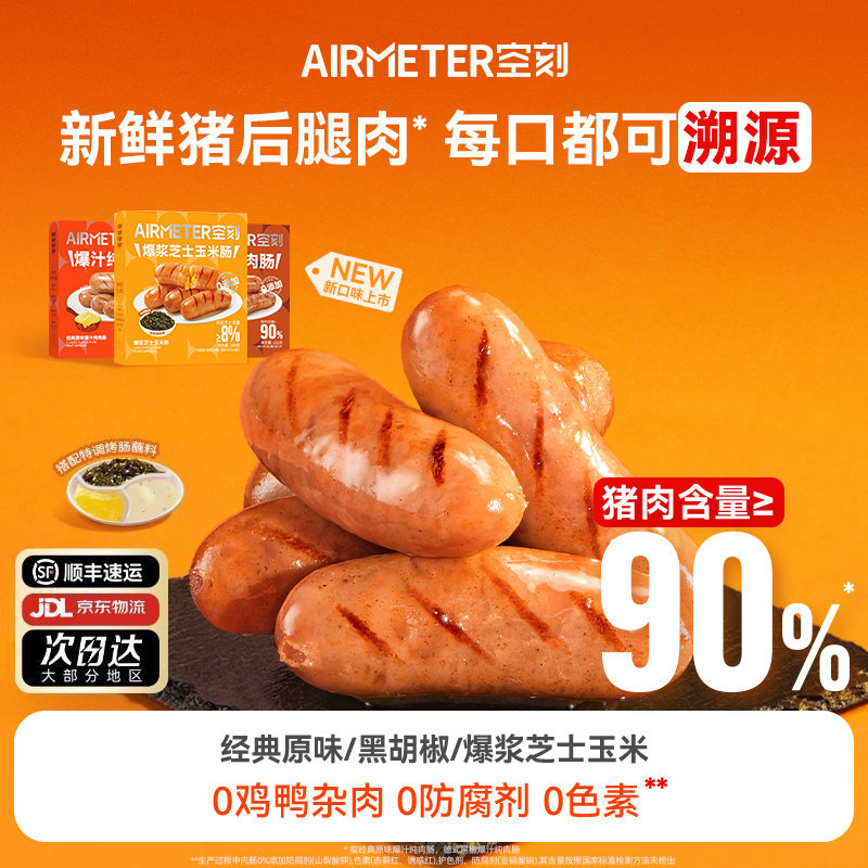 空刻旗舰店法式风味爆汁烤肠4盒装,粮油调味/速食/干货/烘焙,香肠/腊肠/烤肠,淘宝优惠券,粉丝福利购,淘宝优惠卷