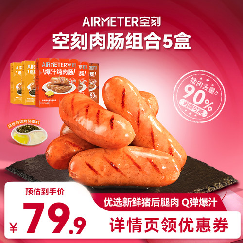 【 抢现货！】空刻旗舰店法式爆汁原味黑椒烤肠5盒装