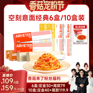 【先加购！20号20点付定】空刻招牌番茄肉酱意面组合口味多盒装