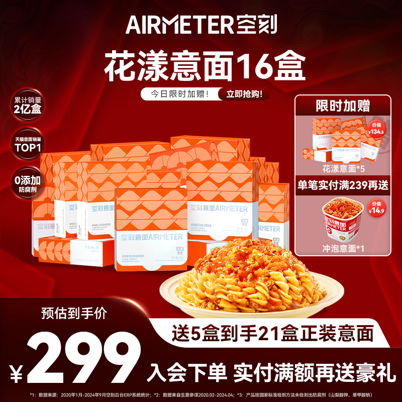 【立即抢购】空刻好吃的店经典番茄肉酱花漾意大利面尝鲜家庭16盒
