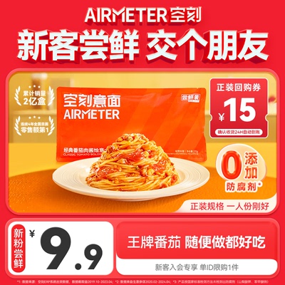 AIRMETER/空刻番茄意面