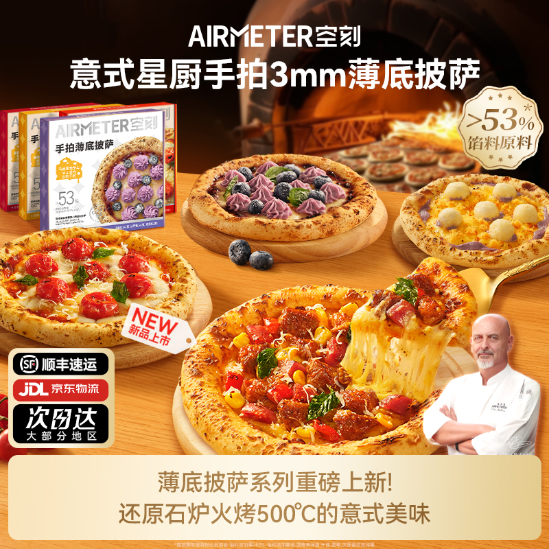 AIRMETER空刻意式手拍薄底披萨