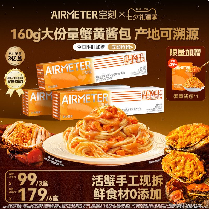 【时令臻品限定返场】空刻金捞鲜香蟹黄拌面意大利面3盒/6盒