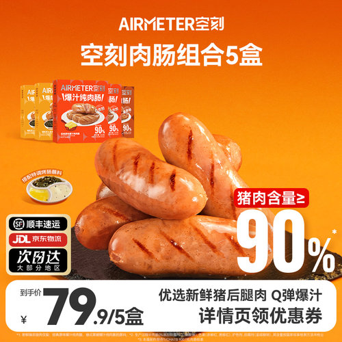 空刻旗舰店法式爆汁原味黑椒味烤肠5盒装