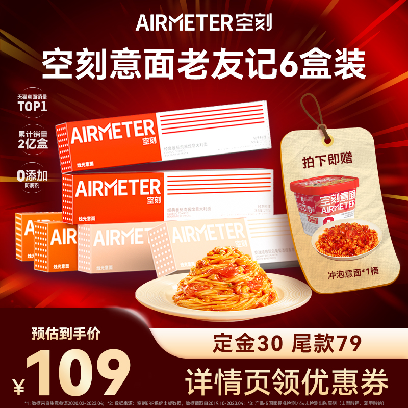 【先加购 7号10点付定】空刻意面旗舰店经典番茄肉酱意面6盒装