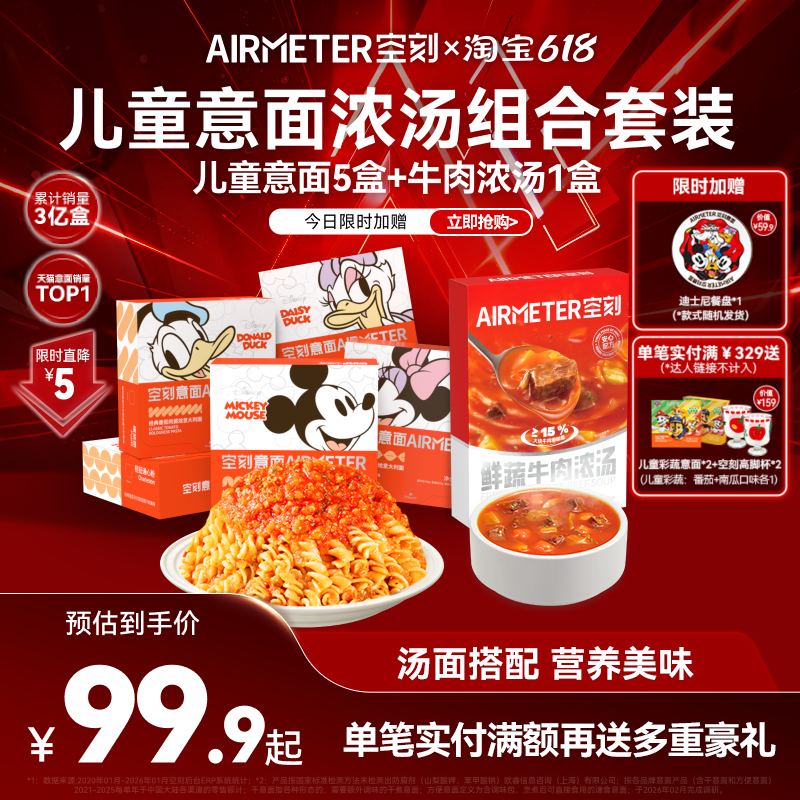 【汤面组合】空刻意面迪士尼儿童意面鲜蔬牛肉浓汤速食汤组合装