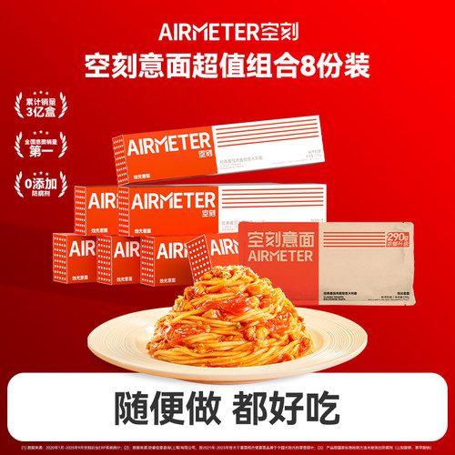 AIRMETER/空刻烛光意面6人份