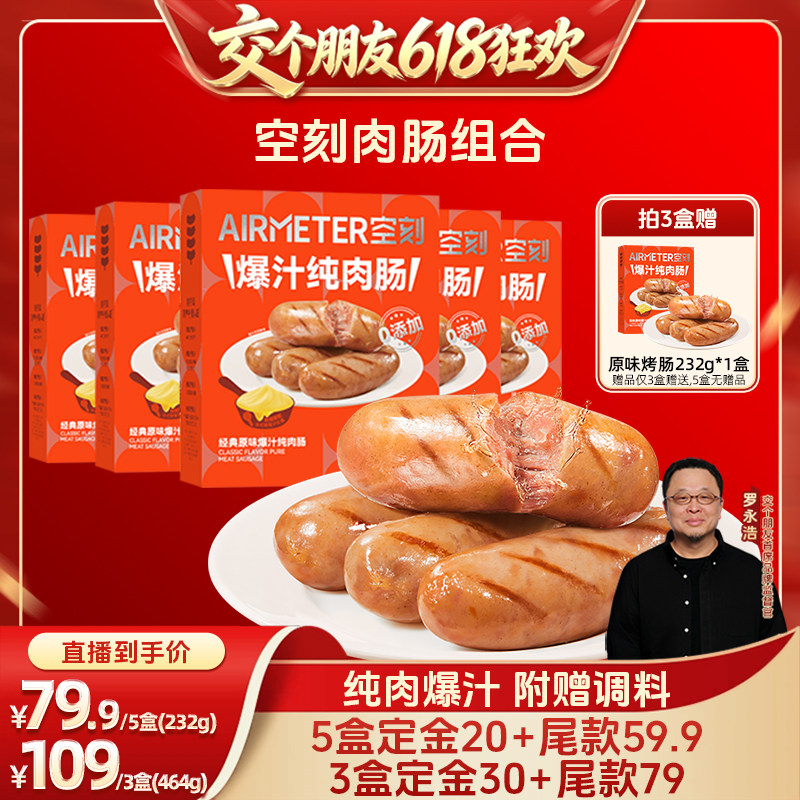 【交个朋友618先加购】空刻法式图卢兹风味爆汁纯肉烤肠