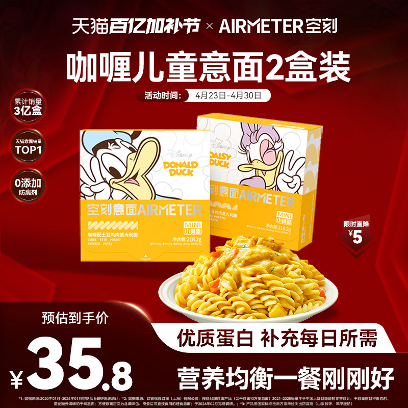 空刻儿童意面东南亚风味咖喱土豆鸡肉意大利面2盒装