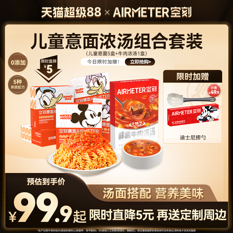 空刻新鲜蔬牛肉浓汤儿童意面