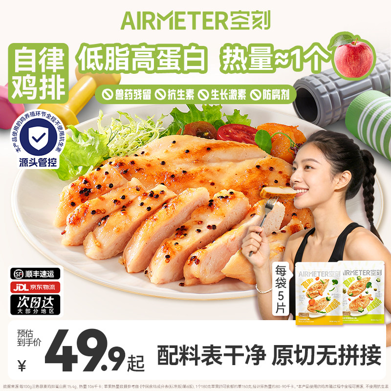 空刻无抗高蛋白低脂鸡排