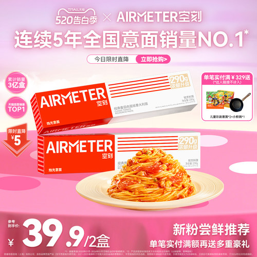 AIRMETER/空刻烛光意面2盒装