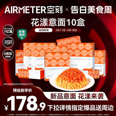 新品意面AIRMETER/空刻