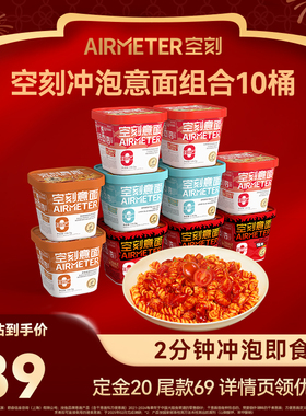 【先加购 1号10点付定】空刻意面即食泡面冲泡意大利面10盒