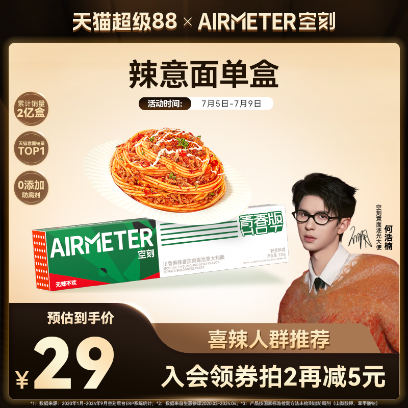 AIRMETER/空刻青春版辣意面单盒