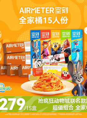 【空刻×疯狂动物城】联名款限定套组-烛光意面10盒+儿童意面5盒