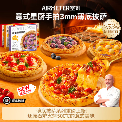 AIRMETER空刻意式手拍薄底披萨