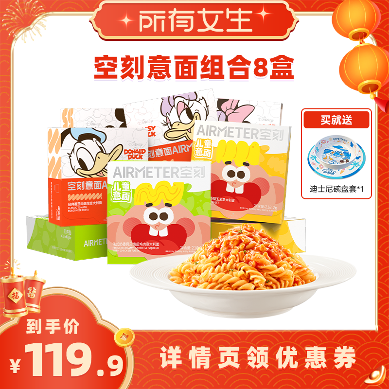 【所有女生直播间】空刻旗舰店迪士尼番茄肉酱儿童意面8盒装,粮油调味/速食/干货/烘焙,意大利面,淘宝优惠券,粉丝福利购,淘宝优惠卷