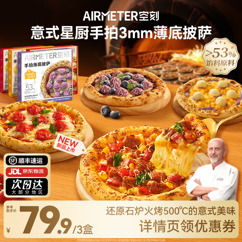 空刻意式手拍薄底披萨芝士pizza3盒装