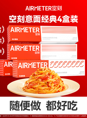 空刻旗舰店番茄肉酱意大利面4人份
