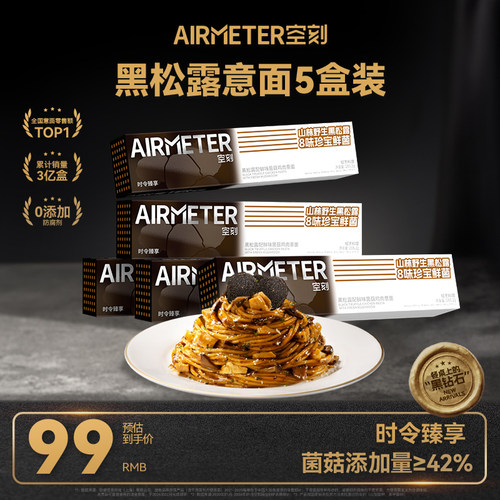 新品黑松露意面送礼甄选