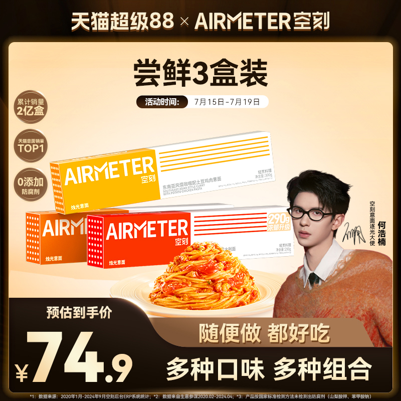 AIRMETER/空刻烛光意面3盒装