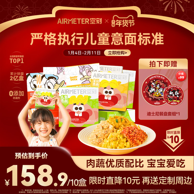 【立即抢购】空刻儿童早餐意大利面米奇番茄肉酱意面10盒