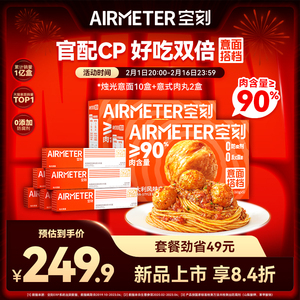 空刻意面旗舰店番茄肉酱意大利面10盒+新品意大利风味肉丸2盒
