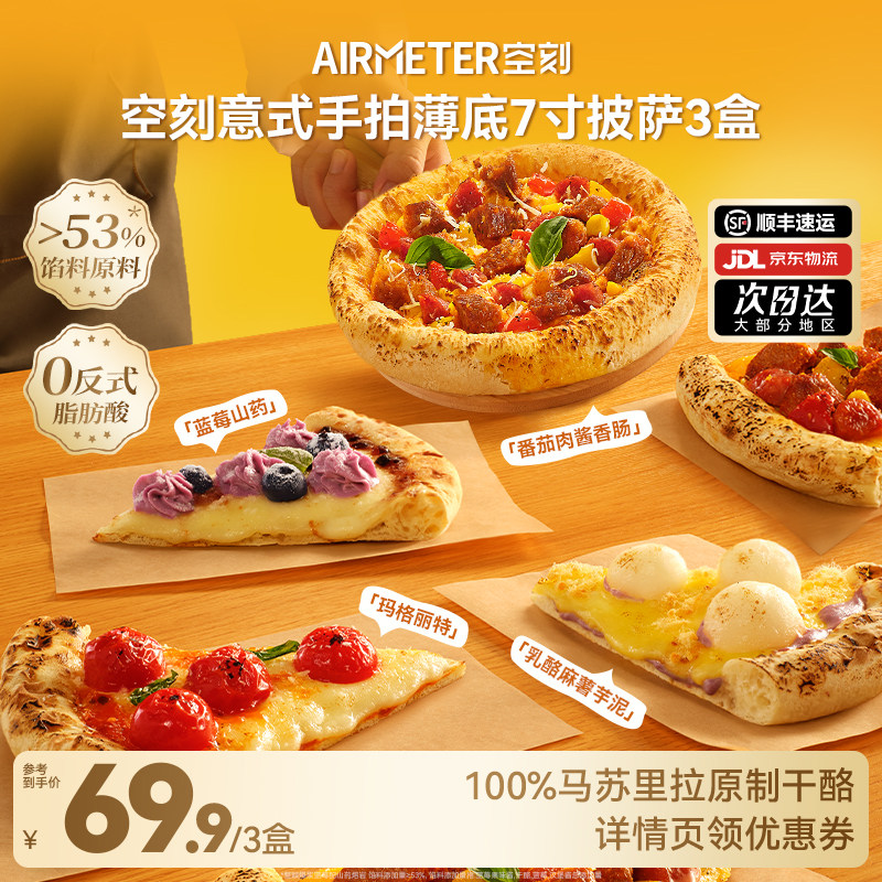 空刻意式手拍薄底披萨芝士pizza3盒装