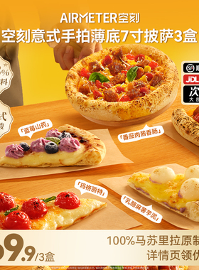 空刻意式手拍薄底披萨芝士pizza3盒装