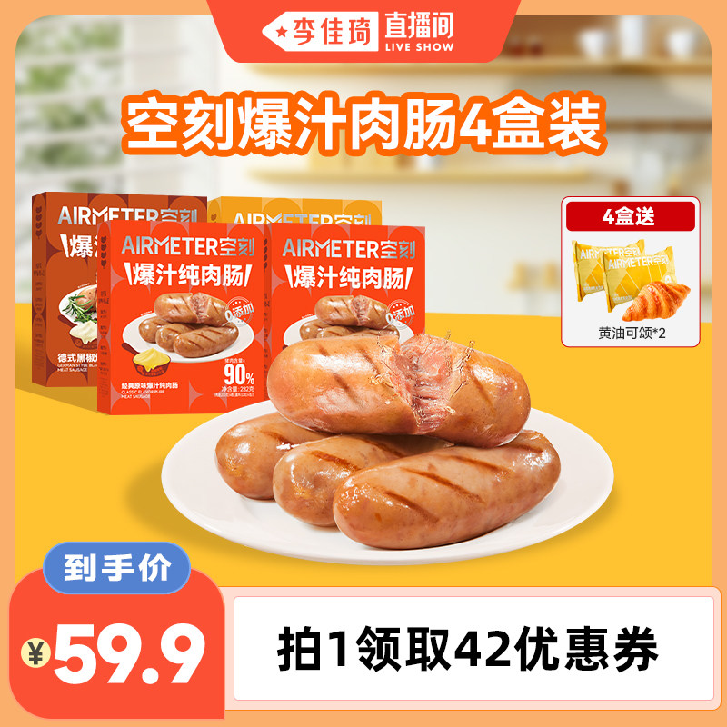 【李佳琦直播间】空刻旗舰店法式风味爆汁烤肠4盒装图片