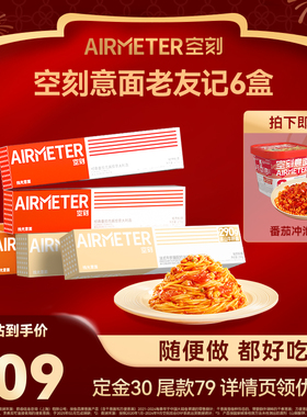 【先加购 1号10点付定】空刻旗舰店经典番茄肉酱意面组合6盒装