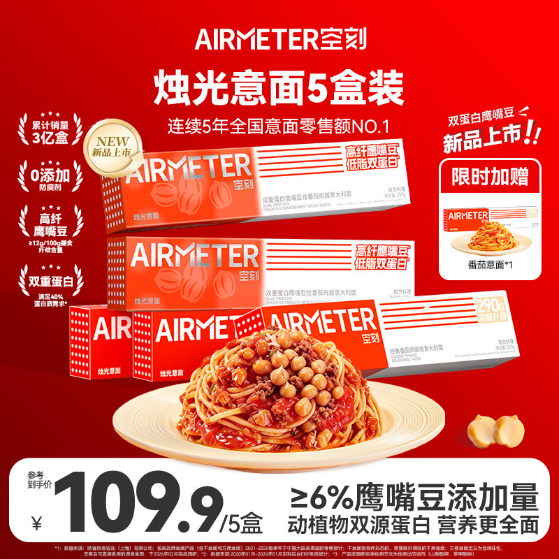 AIRMETER/空刻烛光意面5盒装