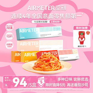 5盒装 组合尝鲜 空刻招牌经典 番茄肉酱意大利面全口味经典