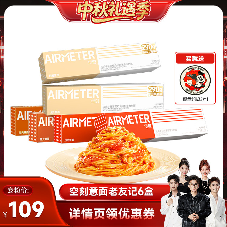【香菇中秋礼遇季】空刻旗舰店经典番茄肉酱意面组合6盒