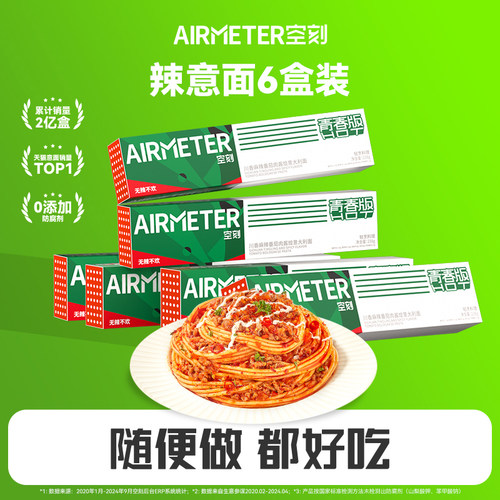 AIRMETER/空刻青春版辣意面6盒装