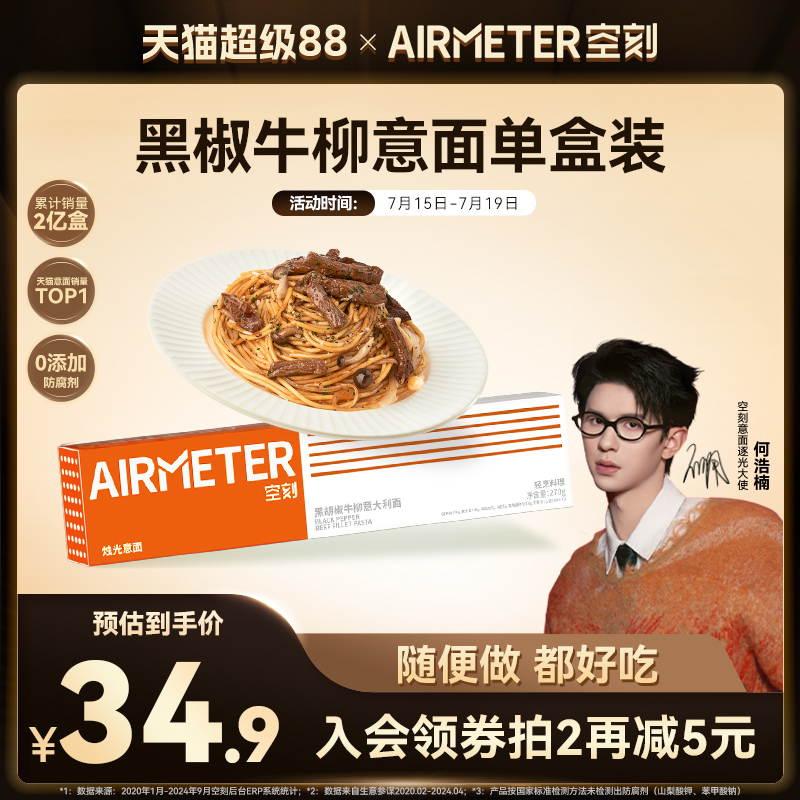 AIRMETER/空刻黑椒牛柳意面单盒