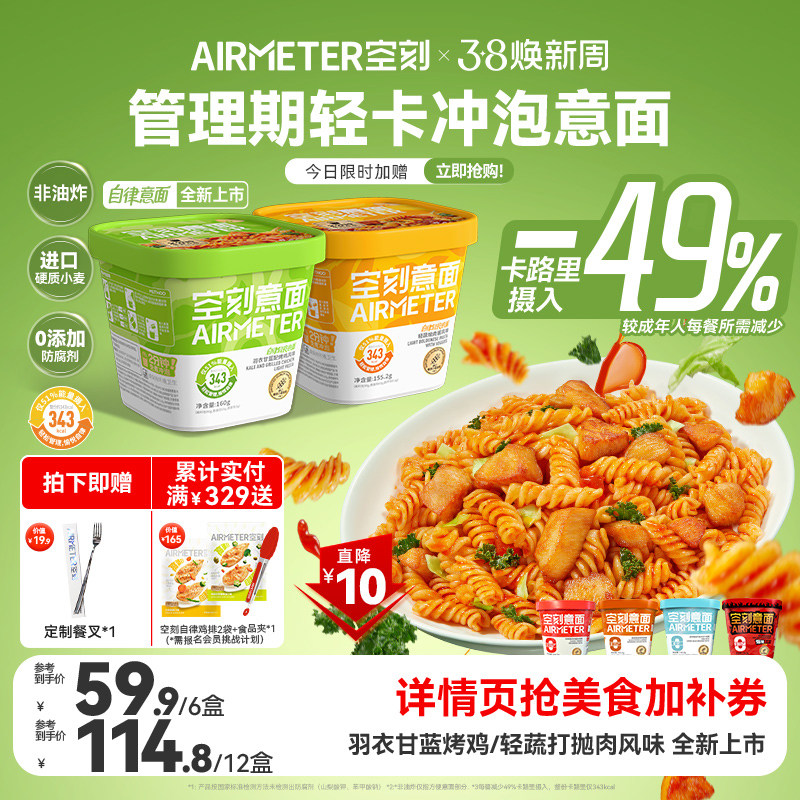 空刻冲泡速食免煮低脂意大利面番茄泡面夜宵火鸡面 - AIRMETER空刻旗舰店出品