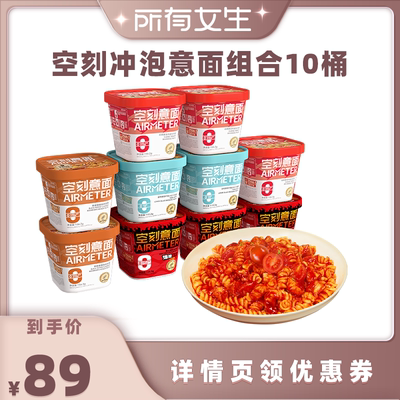 【所有女生直播间】空刻旗舰店番茄肉酱冲泡意面10盒