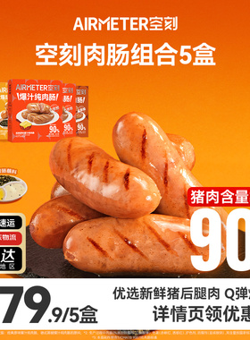 空刻意面旗舰店法式爆汁原味纯肉肠5盒