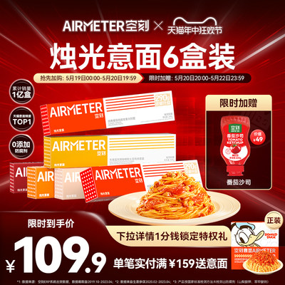 AIRMETER/空刻番茄肉酱意大利面