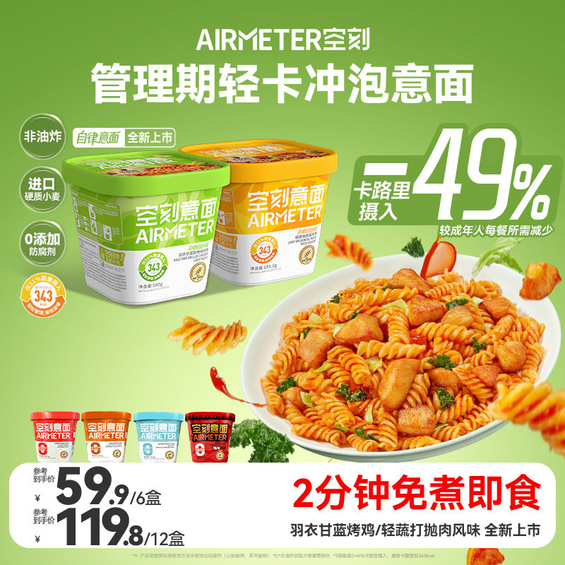 空刻冲泡意面速食免煮火鸡方便面低脂番茄早餐代餐轻食夜宵打抛肉