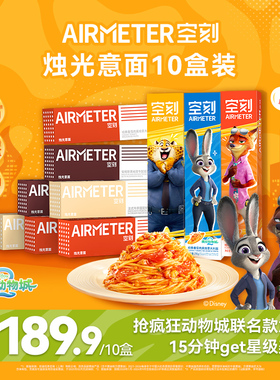 【空刻×疯狂动物城】联名款经典番茄肉酱意大利面推荐10盒装