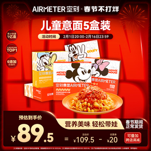 空刻意面旗舰店迪士尼儿童意面旗舰经典番茄肉酱意大利面5盒