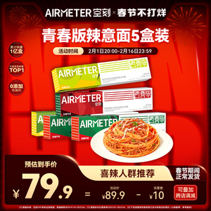 空刻意面旗舰店青春版辣意面麻辣味意大利面组合5盒装空客